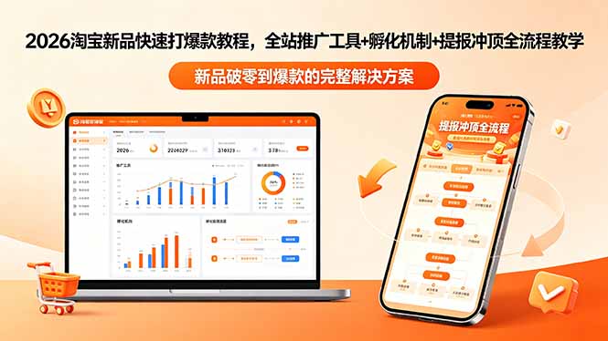 2026淘宝新品快速打爆款教程-更新，全站推广工具+孵化机制+提报冲顶全流程教学网络赚钱,项目资源网,副业资源网,兼职项目,网赚课程-副业赚钱-互联网创业-独家轻创IP大圣网创