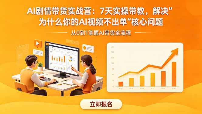 AI剧情带货实战营：7天实操带教，解决“为什么你的AI视频不出单”核心问题网络赚钱,项目资源网,副业资源网,兼职项目,网赚课程-副业赚钱-互联网创业-独家轻创IP大圣网创