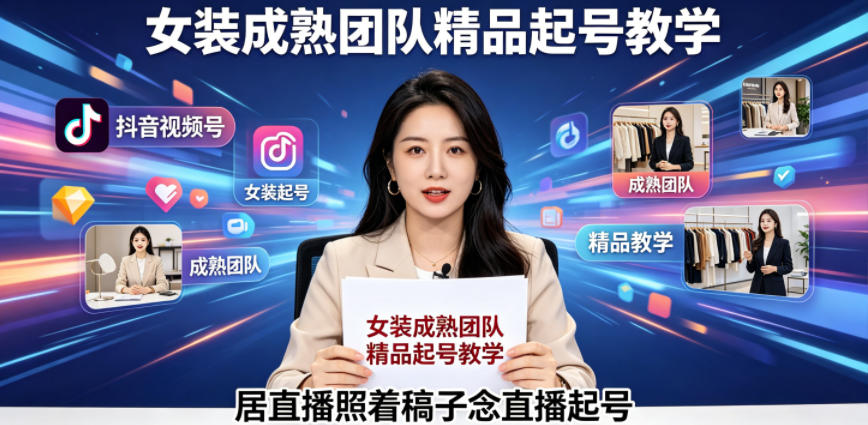 抖音视频号绿幕直播，女装成熟团队打造精品起号教学，居直播照着稿子念直播起号网络赚钱,项目资源网,副业资源网,兼职项目,网赚课程-副业赚钱-互联网创业-独家轻创IP大圣网创