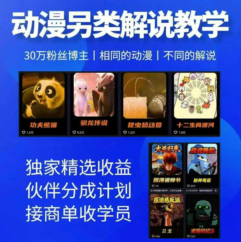 动漫另类解说教学，30w粉丝动漫博主亲授不一样的解说，独家精选收益|伙伴分成计划|接商单收学员网络赚钱,项目资源网,副业资源网,兼职项目,网赚课程-副业赚钱-互联网创业-独家轻创IP大圣网创