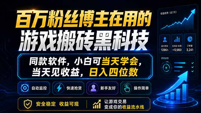 百万粉丝博主在用的游戏搬砖黑科技，同款软件，小白可当天学会，当天见收益，日入四位数网络赚钱,项目资源网,副业资源网,兼职项目,网赚课程-副业赚钱-互联网创业-独家轻创IP大圣网创