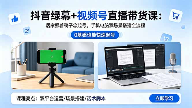 抖音绿幕+视频号直播带货课:居家照着稿子念起号,手机电脑双场景搭建全流程网络赚钱,项目资源网,副业资源网,兼职项目,网赚课程-副业赚钱-互联网创业-独家轻创IP大圣网创