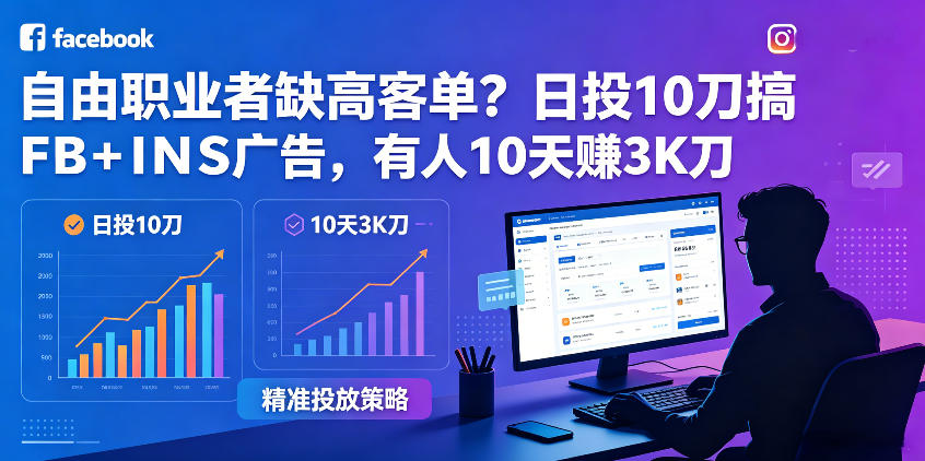 自由职业者缺高客单?日投10刀搞FB+INS广告,有人10天赚3K刀!【原创双语字幕】网络赚钱,项目资源网,副业资源网,兼职项目,网赚课程-副业赚钱-互联网创业-独家轻创IP大圣网创
