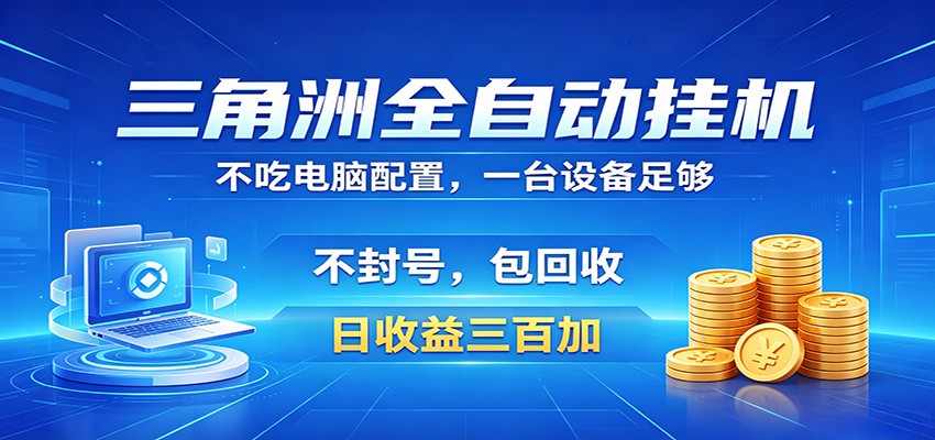 三角洲全自动挂机项目，防封稳账号，日收益300+，收益全程包回收，省心稳赚网络赚钱,项目资源网,副业资源网,兼职项目,网赚课程-副业赚钱-互联网创业-独家轻创IP大圣网创