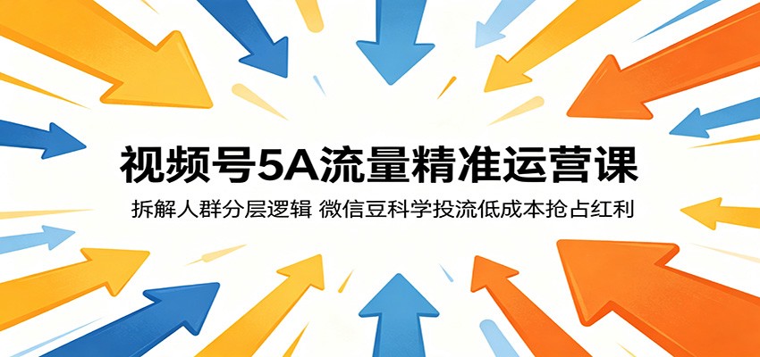 视频号5A流量精准运营课:拆解人群分层逻辑,微信豆科学投流低成本抢占红利网络赚钱,项目资源网,副业资源网,兼职项目,网赚课程-副业赚钱-互联网创业-独家轻创IP大圣网创