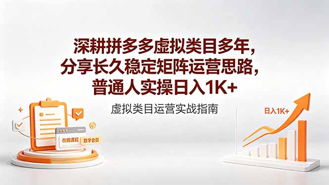 深耕拼多多虚拟类目多年，分享长久稳定矩阵运营思路，普通人实操日入1K+网络赚钱,项目资源网,副业资源网,兼职项目,网赚课程-副业赚钱-互联网创业-独家轻创IP大圣网创