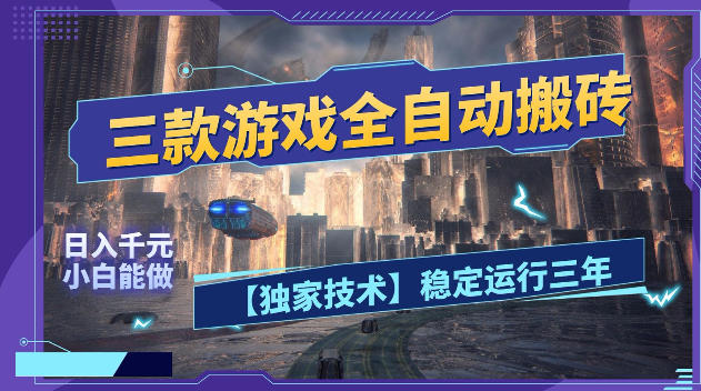 三款游戏全自动搬砖，日入1k+，全天无人值守，绿色稳定，小白宝妈想做副业的都可以【揭秘】网络赚钱,项目资源网,副业资源网,兼职项目,网赚课程-副业赚钱-互联网创业-独家轻创IP大圣网创