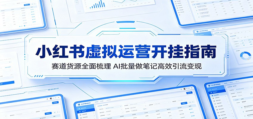 小红书虚拟运营开挂指南：赛道货源全面梳理，AI批量做笔记高效引流变现网络赚钱,项目资源网,副业资源网,兼职项目,网赚课程-副业赚钱-互联网创业-独家轻创IP大圣网创