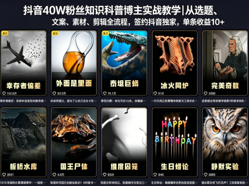 抖音40W粉丝知识科普博主实战教学｜从选题、文案、素材、剪辑全流程，签约抖音精选独家，单条收益1k+网络赚钱,项目资源网,副业资源网,兼职项目,网赚课程-副业赚钱-互联网创业-独家轻创IP大圣网创