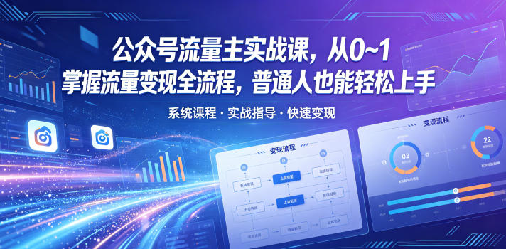 公众号流量主实战课，从0~1掌握流量变现全流程，普通人也能轻松上手网络赚钱,项目资源网,副业资源网,兼职项目,网赚课程-副业赚钱-互联网创业-独家轻创IP大圣网创
