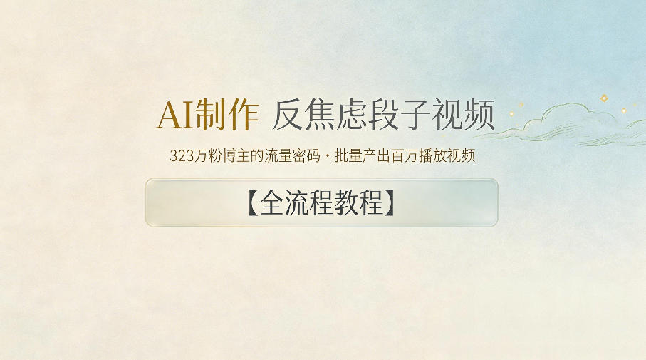 AI制作”反焦虑段子“视频，323W粉博主的流量密码，批量产出百万播放视频【全流程教程】网络赚钱,项目资源网,副业资源网,兼职项目,网赚课程-副业赚钱-互联网创业-独家轻创IP大圣网创