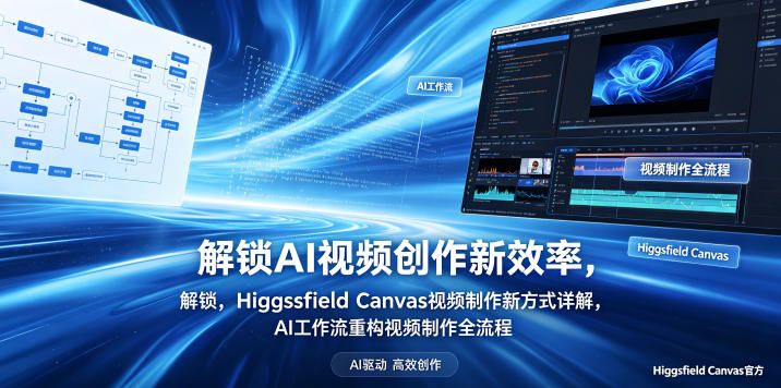 解锁AI视频创作新效率，Higgsfield Canvas视频制作新方式详解，AI工作流重构视频制作全流程网络赚钱,项目资源网,副业资源网,兼职项目,网赚课程-副业赚钱-互联网创业-独家轻创IP大圣网创
