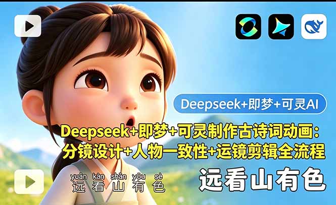Deepseek+即梦+可灵制作古诗词动画：分镜设计+人物一致性+运镜剪辑全流程网络赚钱,项目资源网,副业资源网,兼职项目,网赚课程-副业赚钱-互联网创业-独家轻创IP大圣网创