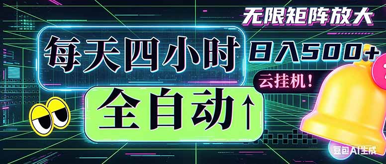 全自动挂机 每天四小时日入500+ 可批量操作 时间自由：小时后台挂机，不耽误主业，长期稳定...网络赚钱,项目资源网,副业资源网,兼职项目,网赚课程-副业赚钱-互联网创业-独家轻创IP大圣网创