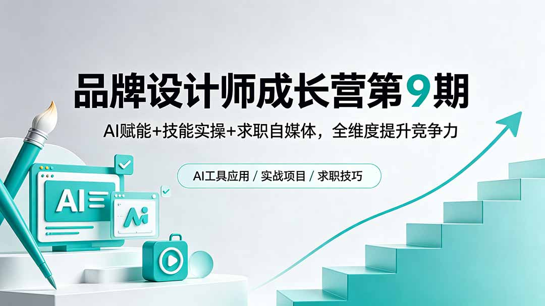 品牌设计师成长营第9期,AI赋能+技能实操+求职自媒体,全维度提升竞争力网络赚钱,项目资源网,副业资源网,兼职项目,网赚课程-副业赚钱-互联网创业-独家轻创IP大圣网创