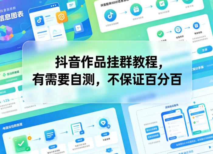 抖音作品挂群教程，有需要自测，不保证百分百网络赚钱,项目资源网,副业资源网,兼职项目,网赚课程-副业赚钱-互联网创业-独家轻创IP大圣网创