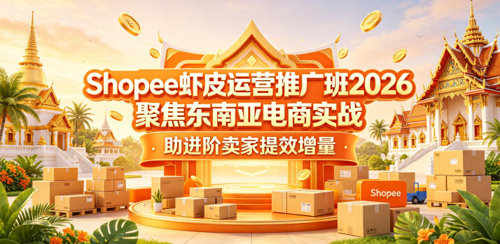 Shopee虾皮运营推广班2026，聚焦东南亚电商实战，助进阶卖家提效增量网络赚钱,项目资源网,副业资源网,兼职项目,网赚课程-副业赚钱-互联网创业-独家轻创IP大圣网创