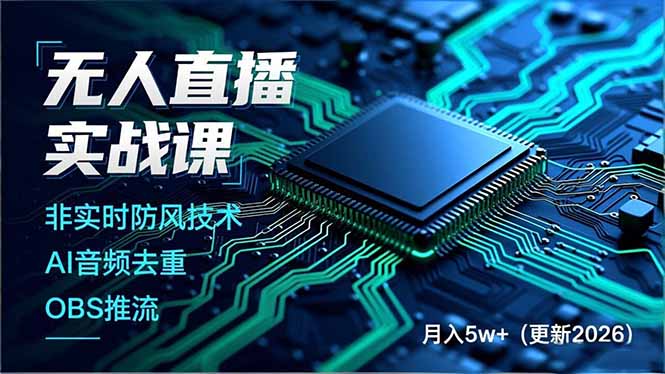 无人直播实战课(更新5月网络赚钱,项目资源网,副业资源网,兼职项目,网赚课程-副业赚钱-互联网创业-独家轻创IP大圣网创