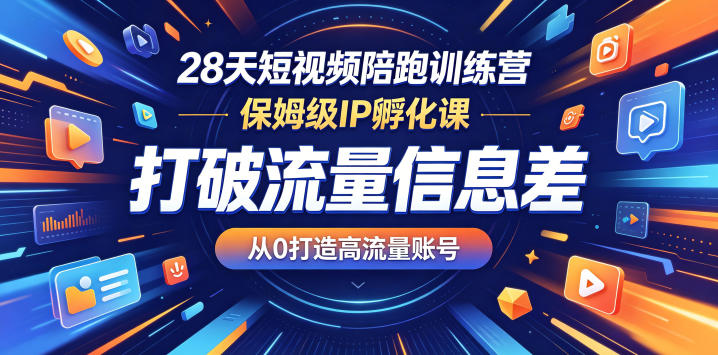 28天短视频陪跑训练营，保姆级IP孵化课，打破流量信息差，从0打造高流量账号网络赚钱,项目资源网,副业资源网,兼职项目,网赚课程-副业赚钱-互联网创业-独家轻创IP大圣网创