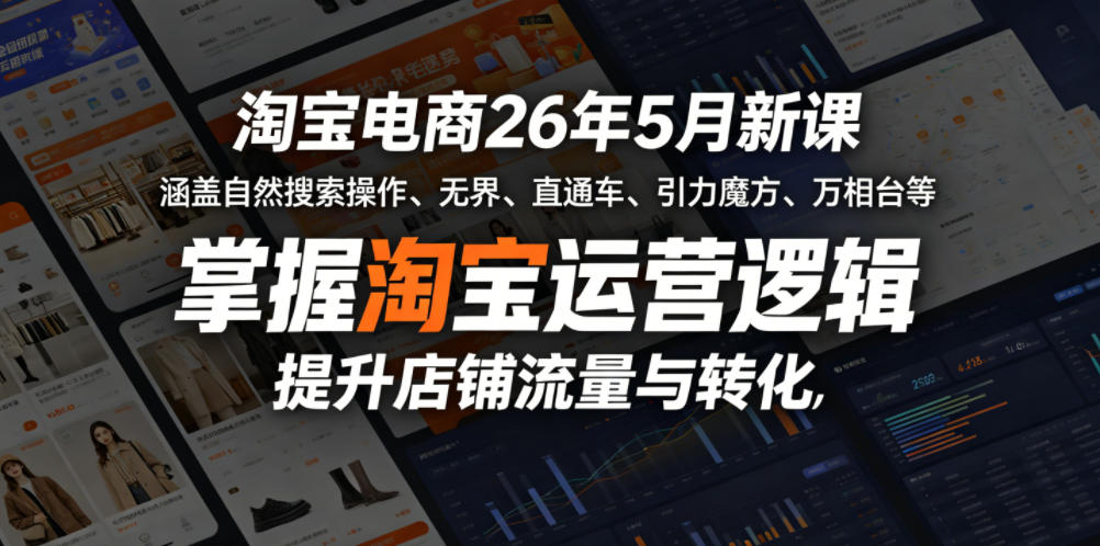 淘宝电商26年5月新课，涵盖自然搜索操作、无界、直通车、引力魔方、万相台等，掌握淘宝运营逻辑，提升店铺流量与转化网络赚钱,项目资源网,副业资源网,兼职项目,网赚课程-副业赚钱-互联网创业-独家轻创IP大圣网创