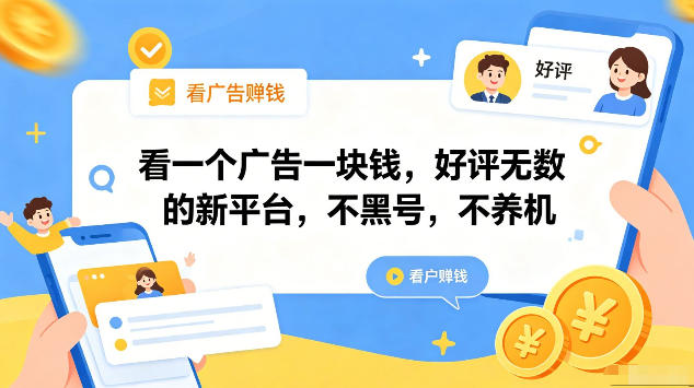 看一个广告一块钱，好评无数的新平台，不黑号，不养机，一部手机一天撸几十，可矩阵【揭秘】网络赚钱,项目资源网,副业资源网,兼职项目,网赚课程-副业赚钱-互联网创业-独家轻创IP大圣网创