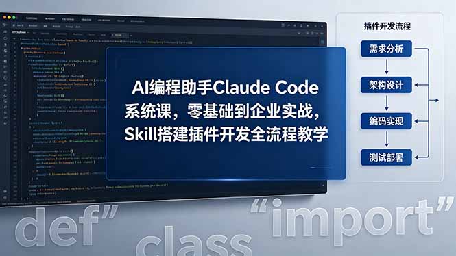 AI 编程助手 Claude Code 系统课，零基础到企业实战，Skill 搭建插件开发全流程教学网络赚钱,项目资源网,副业资源网,兼职项目,网赚课程-副业赚钱-互联网创业-独家轻创IP大圣网创
