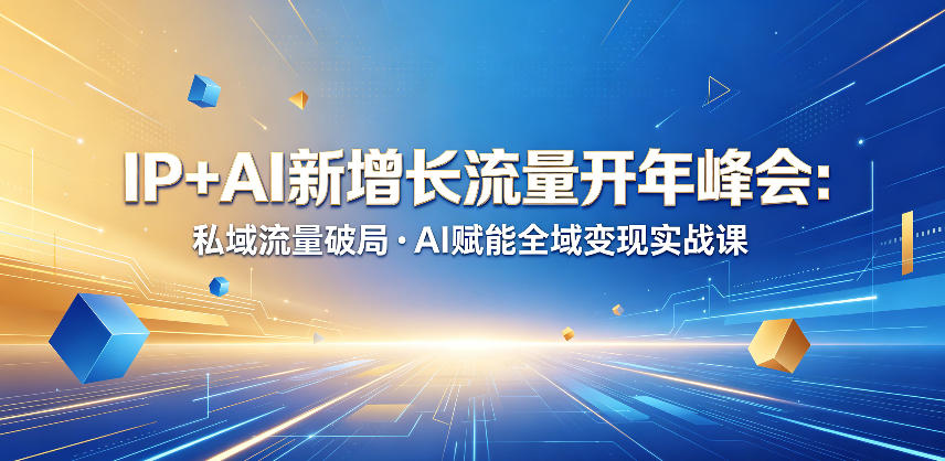 IP+AI新增长流量开年峰会：私域流量破局・AI赋能全域变现实战课网络赚钱,项目资源网,副业资源网,兼职项目,网赚课程-副业赚钱-互联网创业-独家轻创IP大圣网创