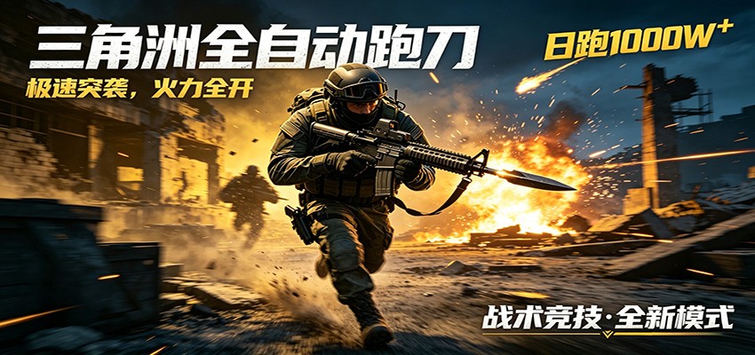 AI+游戏的全新玩法，日化500无压力，风控拉满超安全，三角洲跑刀躺赚首选网络赚钱,项目资源网,副业资源网,兼职项目,网赚课程-副业赚钱-互联网创业-独家轻创IP大圣网创