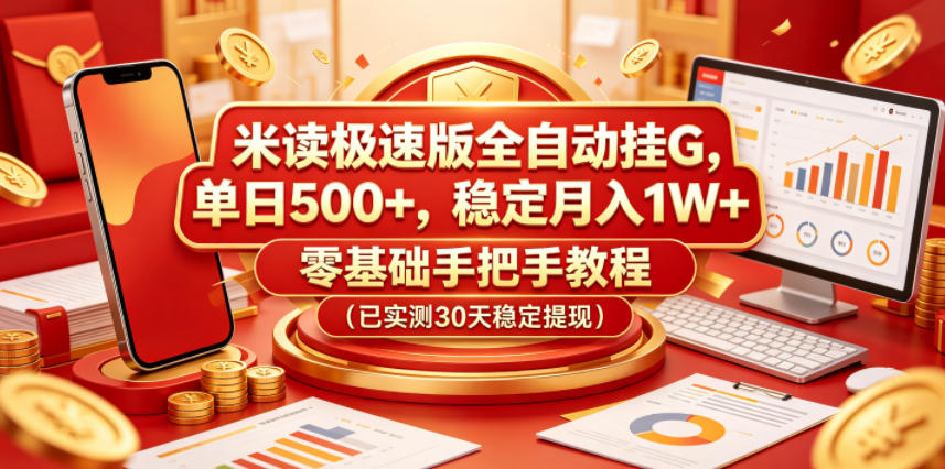 米读极速版全自动挂G，单日500+，稳定月入1W+，零基础手把手教程(已实测30天稳定提现)【揭秘】网络赚钱,项目资源网,副业资源网,兼职项目,网赚课程-副业赚钱-互联网创业-独家轻创IP大圣网创