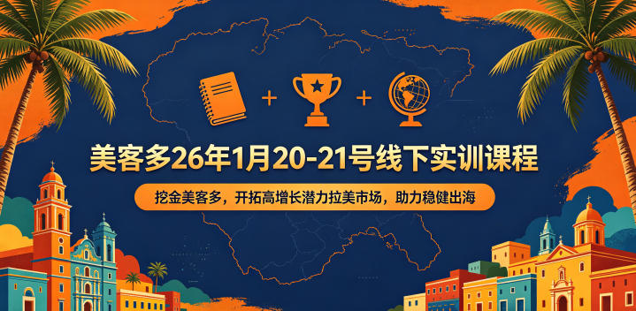 美客多26年1月20-21号线下实训课程，挖金美客多，开拓高增长潜力拉美市场，助力稳健出海网络赚钱,项目资源网,副业资源网,兼职项目,网赚课程-副业赚钱-互联网创业-独家轻创IP大圣网创