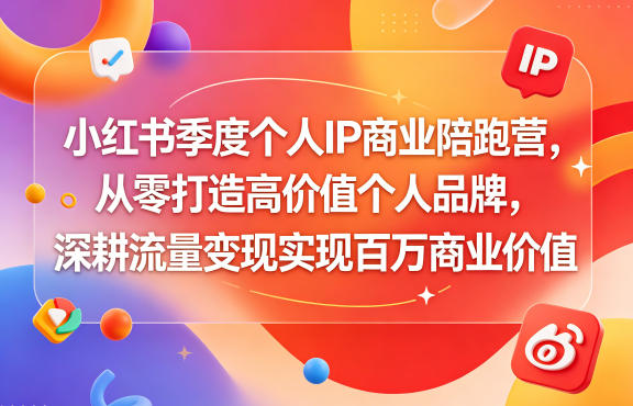 小红书季度个人IP商业陪跑营，从零打造高价值个人品牌，深耕流量变现实现百万商业价值网络赚钱,项目资源网,副业资源网,兼职项目,网赚课程-副业赚钱-互联网创业-独家轻创IP大圣网创