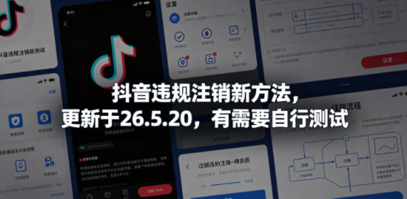 抖音违规注销新方法,更新于26.5.20,有需要自行测试网络赚钱,项目资源网,副业资源网,兼职项目,网赚课程-副业赚钱-互联网创业-独家轻创IP大圣网创