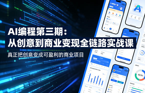 AI编程第三期，从创意到商业变现的全链路实战课，真正把创意变成可盈利的商业项目(更新05月19日)网络赚钱,项目资源网,副业资源网,兼职项目,网赚课程-副业赚钱-互联网创业-独家轻创IP大圣网创