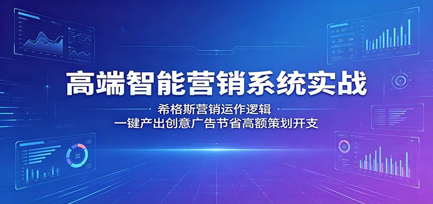 高端智能营销系统实战:希格斯营销运作逻辑,一键产出创意广告节省高额策划开支网络赚钱,项目资源网,副业资源网,兼职项目,网赚课程-副业赚钱-互联网创业-独家轻创IP大圣网创