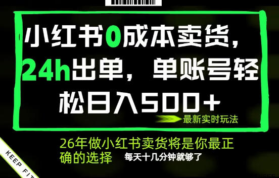 小红书0成本AI卖货，24小时出单，全流程托管，保底日入500+，每天十几分钟就够了【揭秘】网络赚钱,项目资源网,副业资源网,兼职项目,网赚课程-副业赚钱-互联网创业-独家轻创IP大圣网创