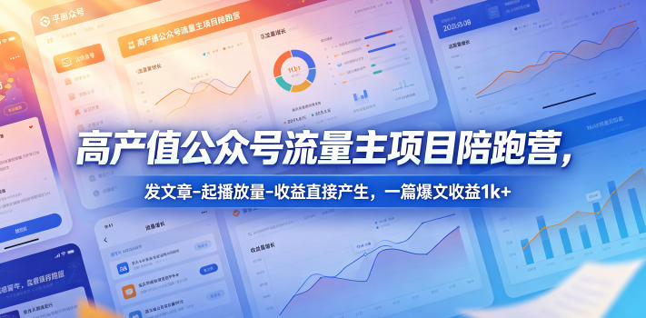 高产值公众号流量主项目陪跑营,发文章-起播放量-收益直接产生,一篇爆文收益1k+网络赚钱,项目资源网,副业资源网,兼职项目,网赚课程-副业赚钱-互联网创业-独家轻创IP大圣网创