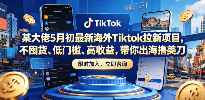 某大佬5月初最新海外Tiktok拉新项目,不囤货、低门槛、高收益,带你出海撸美刀网络赚钱,项目资源网,副业资源网,兼职项目,网赚课程-副业赚钱-互联网创业-独家轻创IP大圣网创