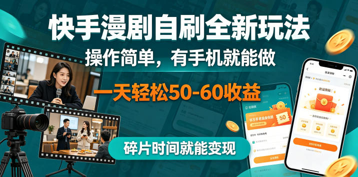 快手漫剧自刷全新玩法,操作简单,有手机就能做,一天轻松50-60收益,碎片时间就能变现【揭秘】网络赚钱,项目资源网,副业资源网,兼职项目,网赚课程-副业赚钱-互联网创业-独家轻创IP大圣网创