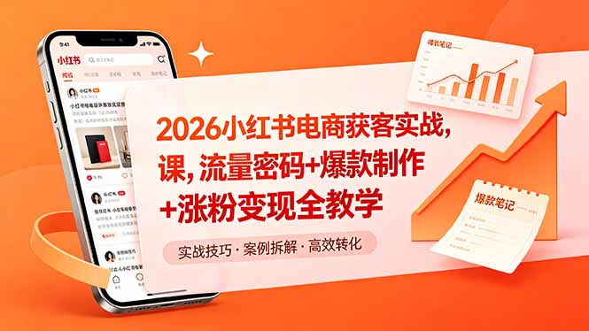 2026小红书电商获客实战课，流量密码+爆款制作+涨粉变现全教学网络赚钱,项目资源网,副业资源网,兼职项目,网赚课程-副业赚钱-互联网创业-独家轻创IP大圣网创