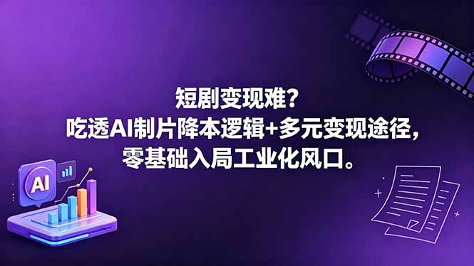 短剧变现难?吃透AI制片降本逻辑+多元变现途径,零基础入局工业化风口网络赚钱,项目资源网,副业资源网,兼职项目,网赚课程-副业赚钱-互联网创业-独家轻创IP大圣网创
