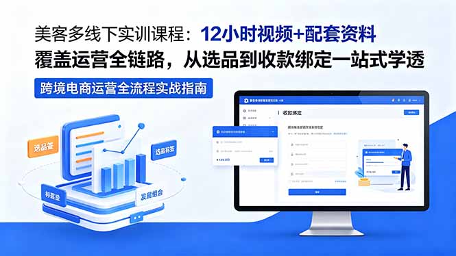 美客多线下实训课程:12小时视频+配套资料覆盖运营全链路,从选品到收款绑定一站式学透网络赚钱,项目资源网,副业资源网,兼职项目,网赚课程-副业赚钱-互联网创业-独家轻创IP大圣网创