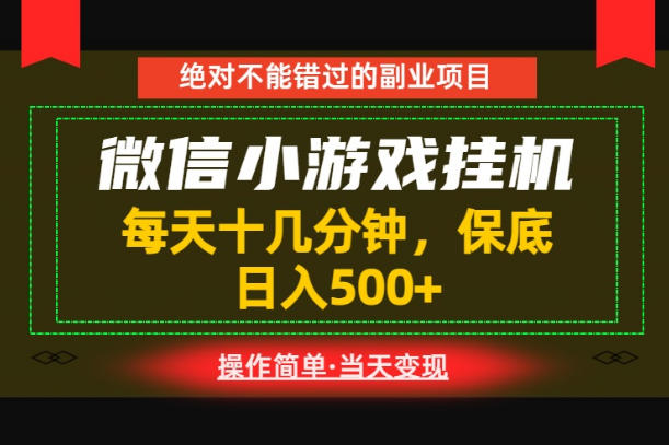 一部手机也能实现财富自由！每天十几分钟，轻松日入500+，长期稳定【揭秘】网络赚钱,项目资源网,副业资源网,兼职项目,网赚课程-副业赚钱-互联网创业-独家轻创IP大圣网创