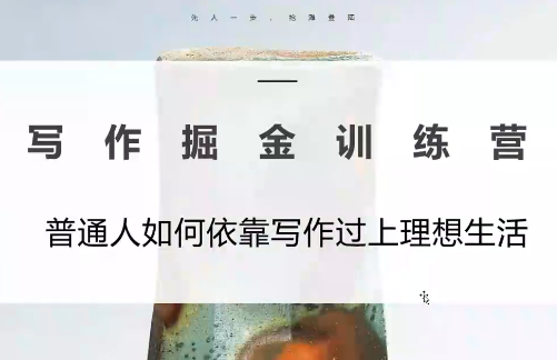 微微老师·写作掘金训练营(更新6月)网络赚钱,项目资源网,副业资源网,兼职项目,网赚课程-副业赚钱-互联网创业-独家轻创IP大圣网创