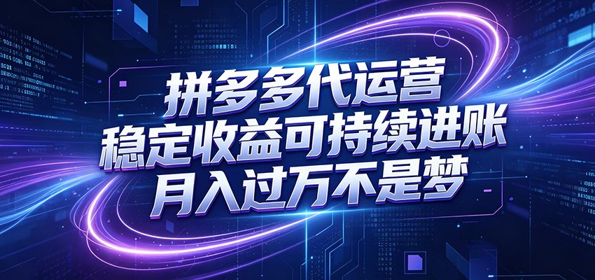 拼多多代运营，小白也能轻松月入过万，真实运营数据可查，全托管代运营网络赚钱,项目资源网,副业资源网,兼职项目,网赚课程-副业赚钱-互联网创业-独家轻创IP大圣网创