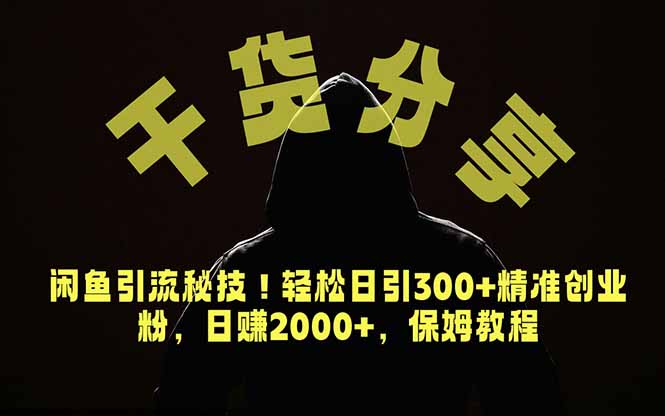 价值6980的干货分享，闲鱼引流秘技！轻松日引300+精准创业粉，2年翻身实现财务自由网络赚钱,项目资源网,副业资源网,兼职项目,网赚课程-副业赚钱-互联网创业-独家轻创IP大圣网创