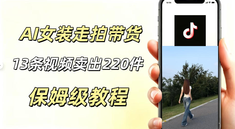 AI走拍女装带货，13条作品卖出140件，预估佣金有2200+网络赚钱,项目资源网,副业资源网,兼职项目,网赚课程-副业赚钱-互联网创业-独家轻创IP大圣网创
