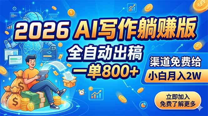 2026 AI写作躺赚版：全自动出稿，一单800+，渠道免费给，小白月入2W网络赚钱,项目资源网,副业资源网,兼职项目,网赚课程-副业赚钱-互联网创业-独家轻创IP大圣网创