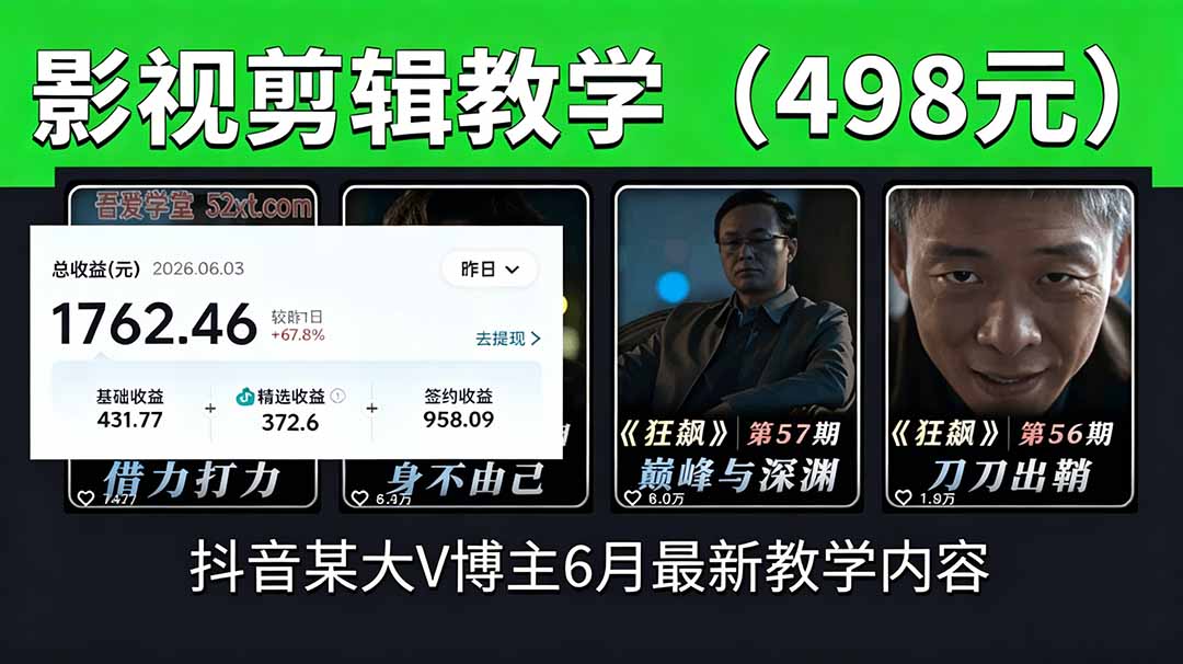 抖音大V博主6月影视剪辑教学，素材处理+二次剪辑+爆款文案全流程，可做独家精选分成计划等网络赚钱,项目资源网,副业资源网,兼职项目,网赚课程-副业赚钱-互联网创业-独家轻创IP大圣网创