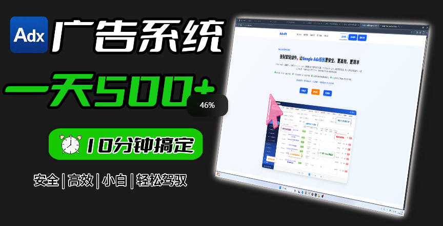 Adxkit国外广告联盟系统，一天上500+广告，让你的投放更加高效简单！网络赚钱,项目资源网,副业资源网,兼职项目,网赚课程-副业赚钱-互联网创业-独家轻创IP大圣网创