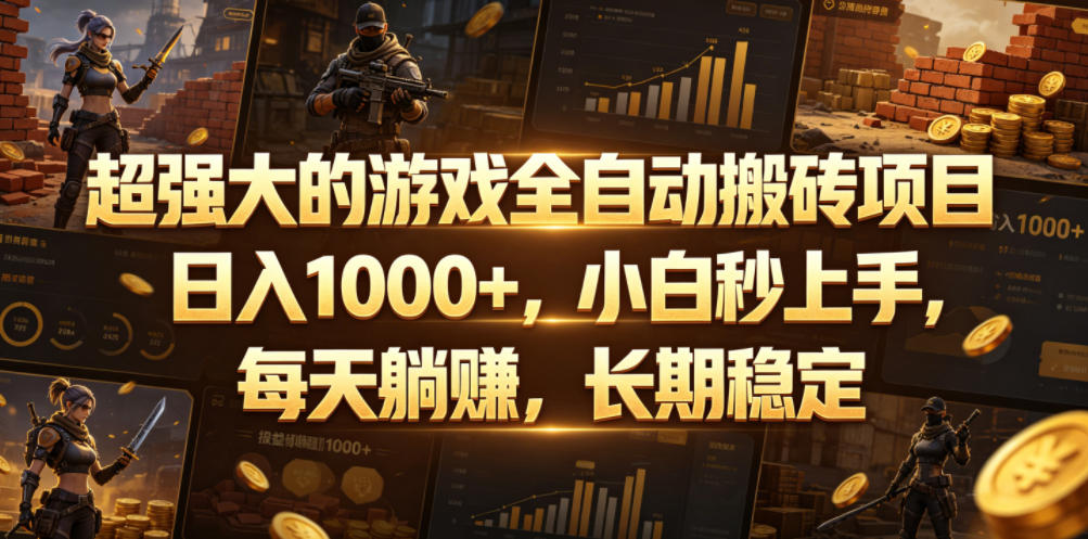 超强大的游戏全自动搬砖项目，日入1000+，小白秒上手，每天躺賺，长期稳定【揭秘】网络赚钱,项目资源网,副业资源网,兼职项目,网赚课程-副业赚钱-互联网创业-独家轻创IP大圣网创